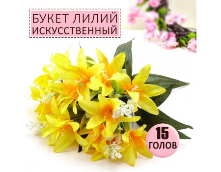 Искусственные лилии, букет из 3 растений. Разные цвета ✦ 103613
