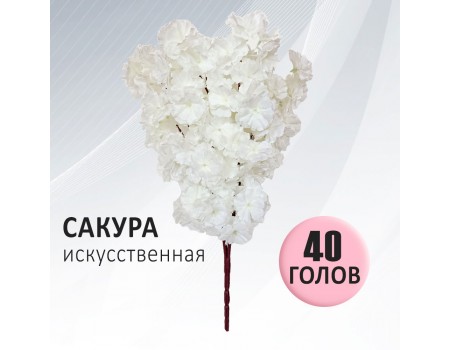 Сакура искусственная ветка белая, 50 см ✦ 103610
