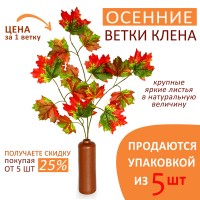Осенняя ветка кленовая разноцветная 45х62 см, 1 шт ✦ 103607