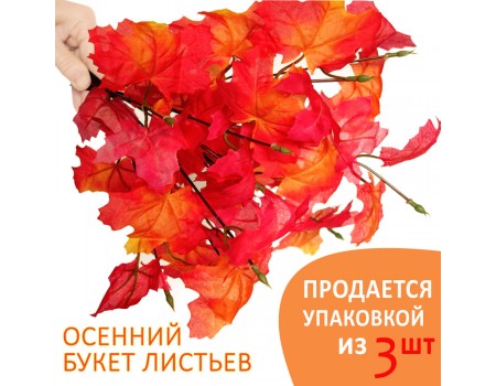 Букет осенних листьев, 16х32 см, цена за 1 шт