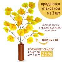 Осенняя ветка с желтыми листьями искусственная, 45х65 см, 1 шт ✦ 103603