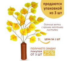 Осенняя ветка с желтыми листьями искусственная, 45х65 см, 1 шт ✦ 103603